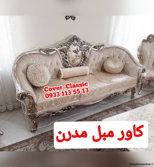 مدل کاور مبل راحتی جدید مدل کاور مبل راحتی جدید