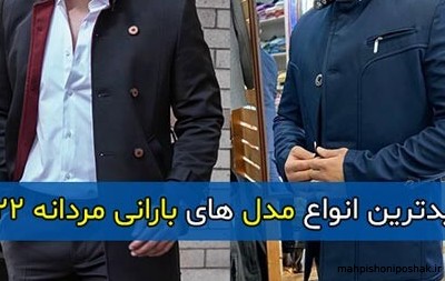 مدل بارانی مردانه ترکیه