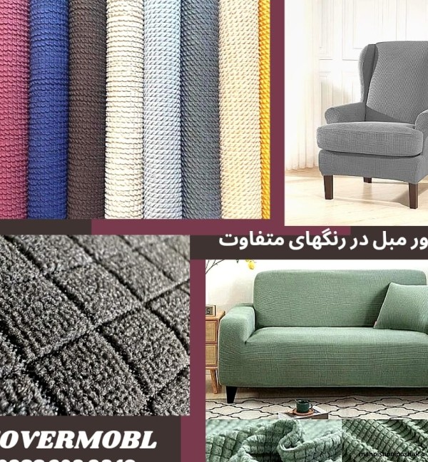 مدل کاور مبل راحتی جدید مدل کاور مبل راحتی جدید