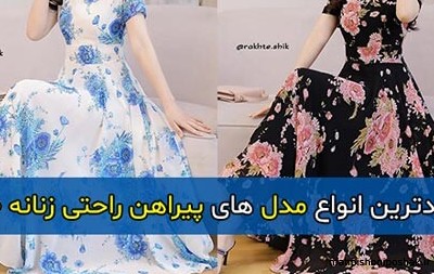 مدل لباس بلند خانگی راحتی