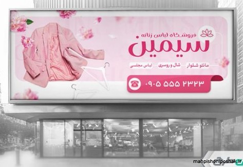 مدل تابلو مغازه پوشاک زنانه مدل تابلو مغازه پوشاک زنانه