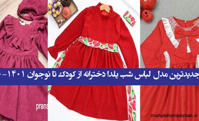 مدل لباس یلدای کودک