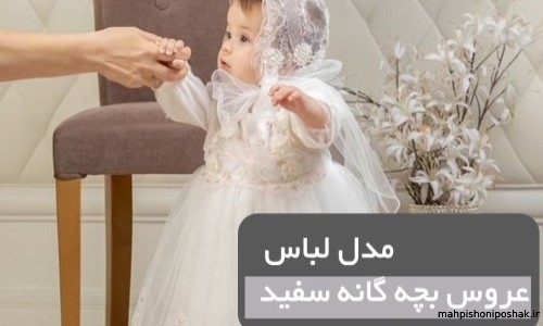 مدل لباس عروس بچه گانه پرنسسی سفید