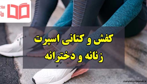 مدل کفش دخترانه شیک اسپرت