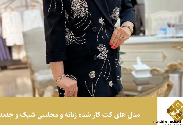 مدل لباس کت سارافون مجلسی