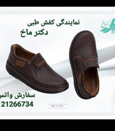 مدل کفش طبی دکتر ماخ