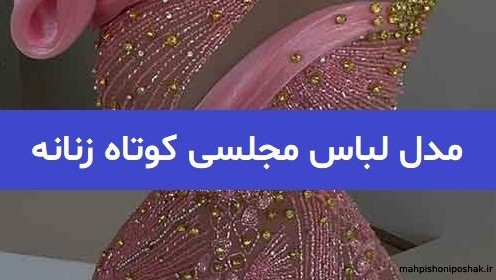 مدل لباس زنانه خوشگل