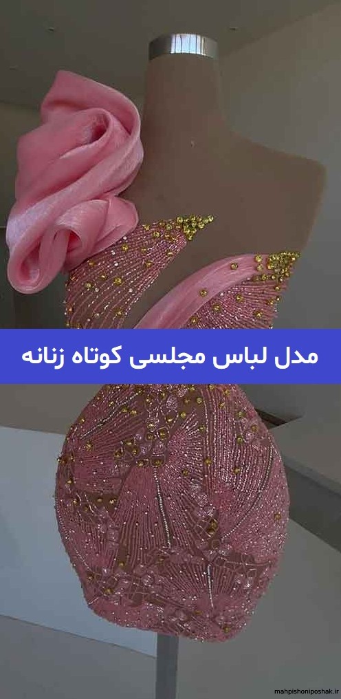 مدل لباس زنانه خوشگل