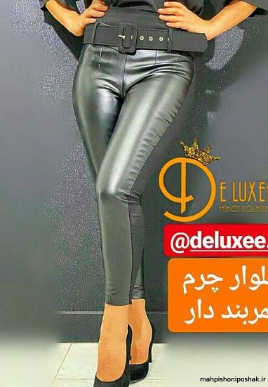 مدل بلوز شلوار چرم