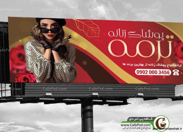 مدل تابلو مغازه پوشاک زنانه مدل تابلو مغازه پوشاک زنانه