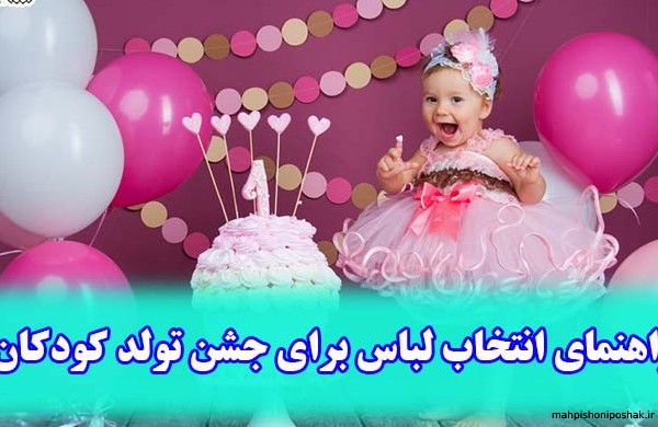 مدل لباس تولد پاییزی دخترانه