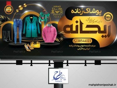 مدل تابلو مغازه پوشاک زنانه مدل تابلو مغازه پوشاک زنانه