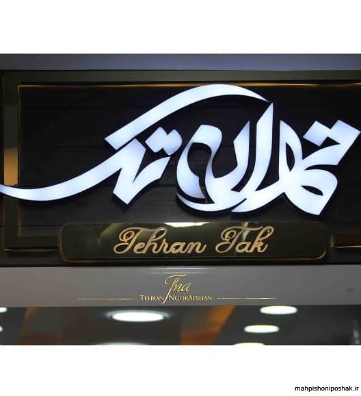 مدل تابلو مغازه پوشاک زنانه مدل تابلو مغازه پوشاک زنانه