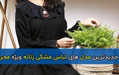 مدل لباس زنانه برای محرم