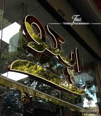 مدل تابلو مغازه پوشاک زنانه مدل تابلو مغازه پوشاک زنانه