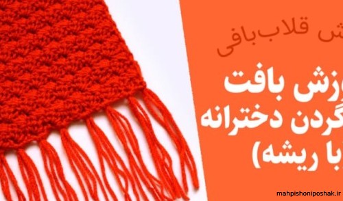 مدل بافتنی شال زنانه مدل بافتنی شال زنانه