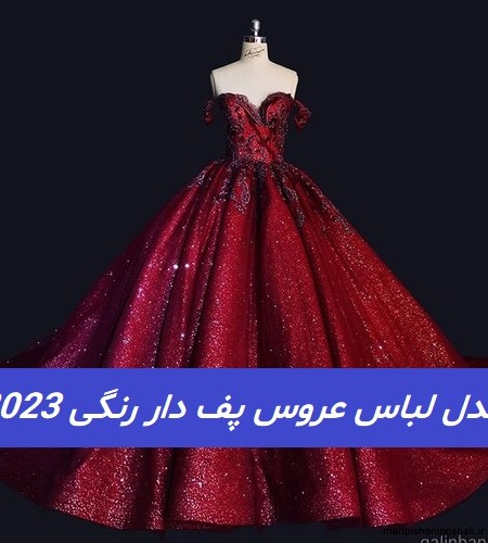 مدل لباس عروس خیلی شیک