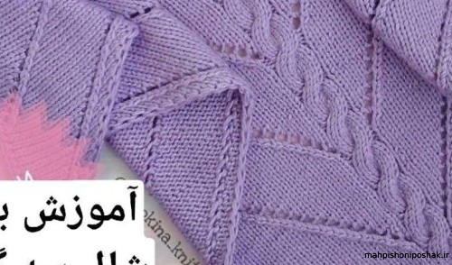 مدل بافتنی شال زنانه مدل بافتنی شال زنانه