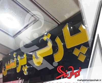 مدل تابلو مغازه پوشاک زنانه مدل تابلو مغازه پوشاک زنانه
