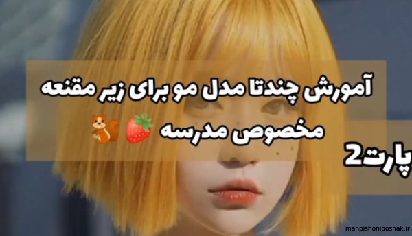 مدل مقنعه دخترانه برای مدرسه