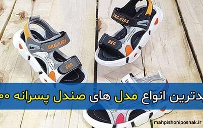 مدل کفش تابستانی پسرانه بچه گانه