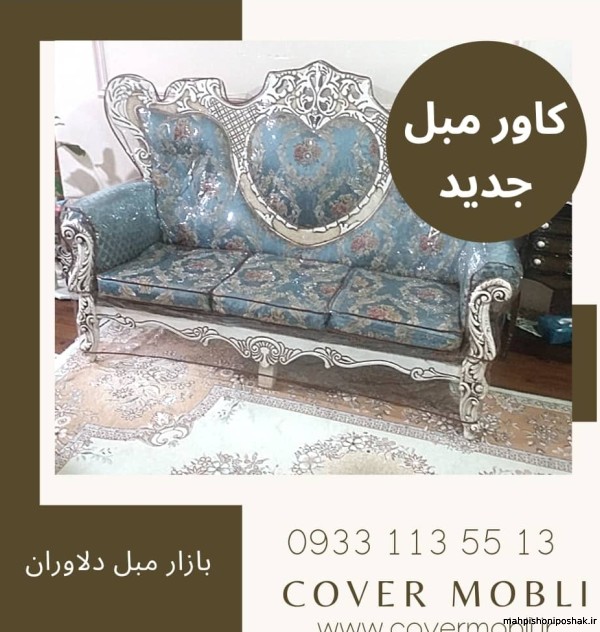 مدل کاور مبل راحتی جدید مدل کاور مبل راحتی جدید