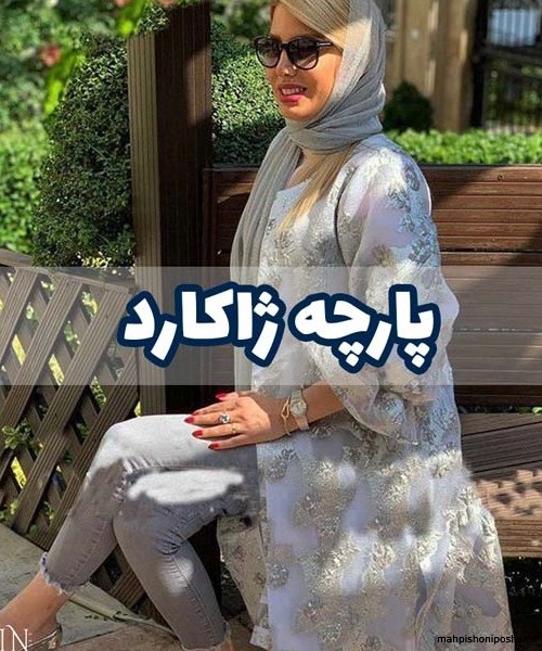 مدل کت مجلسی زنانه ژاکارد