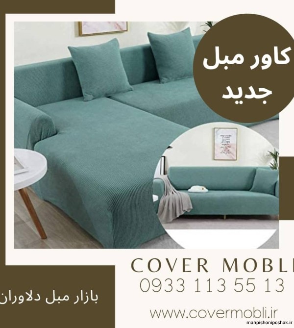مدل کاور مبل راحتی جدید مدل کاور مبل راحتی جدید
