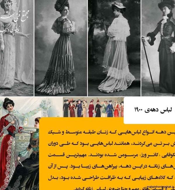 مدل لباس زنان فرانسوی قدیم