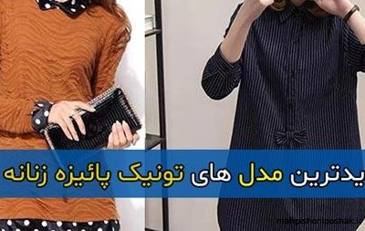 مدل تونیک زنانه پاییزی