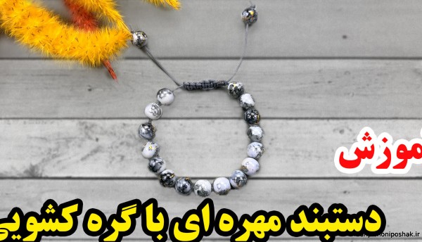 مدل دستبند گره ای جدید