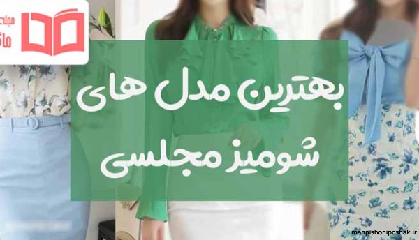 مدل شومیز زنانه جدید ۱۴۰۱