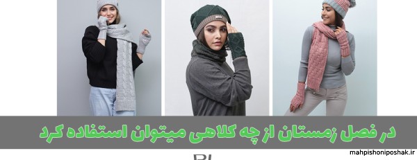 مدل کلاه مردانه بافتنی جدید