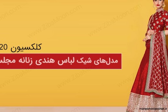 مدل لباس هندی بچگانه مدل لباس هندی بچگانه