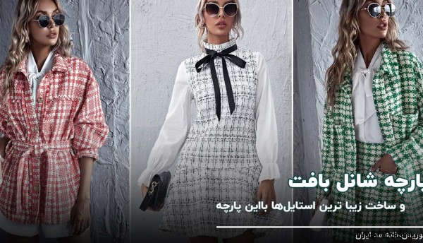 مدل لباس با پارچه ضخیم مدل لباس با پارچه ضخیم