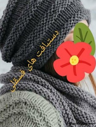 مدل کلاه بافتنی مردانه با توضیح مدل کلاه بافتنی مردانه با توضیح