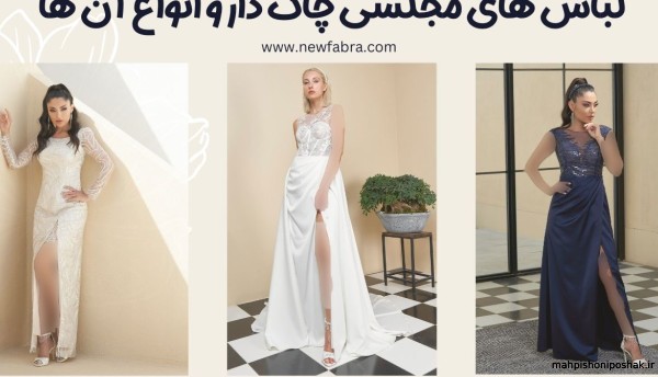 مدل لباس چاکدار شیک مدل لباس چاکدار شیک