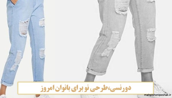 مدل شلوار جین پاره دخترانه