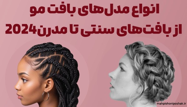 مدل بافت های مختلف مو مدل بافت های مختلف مو