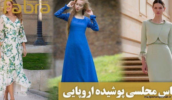 مدل لباس های مجلسی پوشیده و شیک مدل لباس های مجلسی پوشیده و شیک