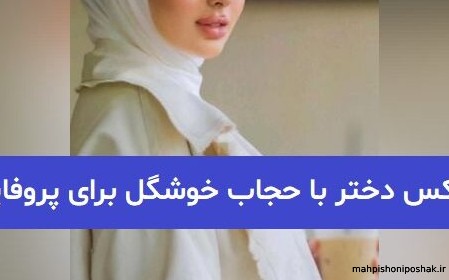 مدل لباس دختر بچه با حجاب مدل لباس دختر بچه با حجاب