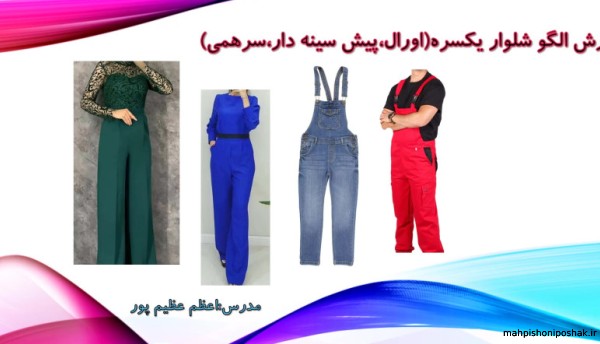 مدل شلوار یکسره زنانه