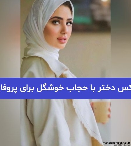 مدل لباس دختر بچه با حجاب مدل لباس دختر بچه با حجاب