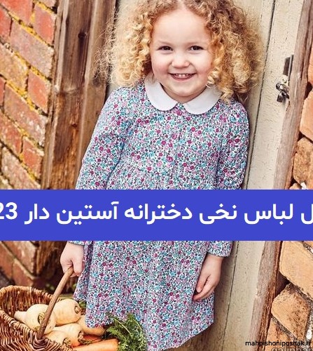 مدل لباس بچه گانه نخی آستین دار