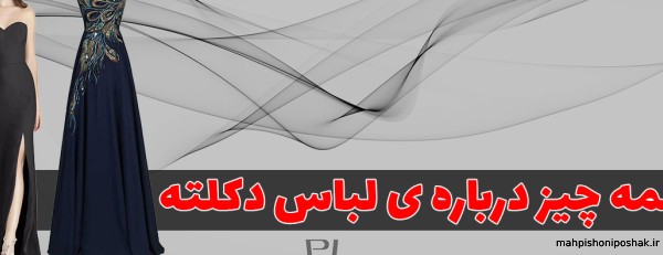 مدل لباس های دکلته خانگی