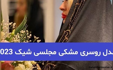 مدل روسری دخترانه جدید شیک