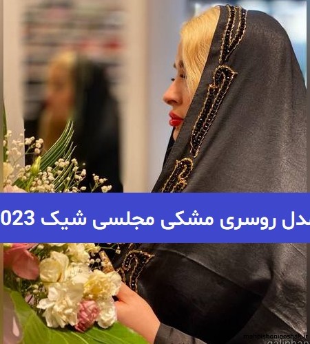 مدل روسری دخترانه جدید شیک