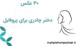 مدل لباس دختر بچه با حجاب مدل لباس دختر بچه با حجاب