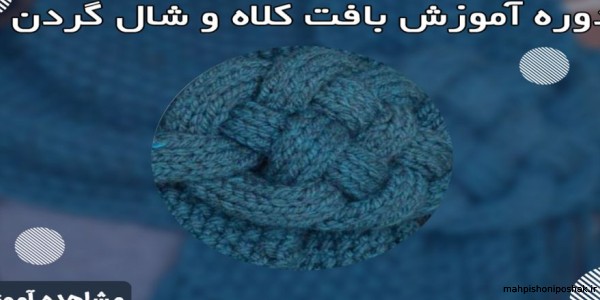 مدل کلاه و شال بافتنی پسرانه