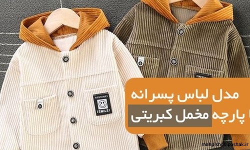 مدل بلوز شلوار پسرانه با پارچه مخمل کبریتی